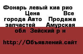 Фонарь левый киа рио(kia rio) › Цена ­ 5 000 - Все города Авто » Продажа запчастей   . Амурская обл.,Зейский р-н